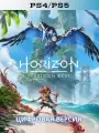 Игра Horizon Forbidden West II PS4 & PS5