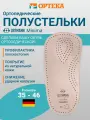Ортопедические полустельки ORTMANN SolaPro MINIMA, арт. BX1102