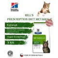 Hill's Metabolic сухой корм для кошек для корректировки веса, с курицей, 3 кг