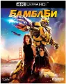 Бамблби (4K UHD Blu-ray) + карточки, комикс, артбук / Боевик, Приключения, Фантастика / 114 мин, 2018 год, США
