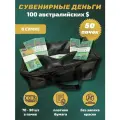 Деньги сувенирные игрушечные купюры номинал 100 австралийских долларов , сумка 50 пачек