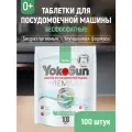 Таблетки для посудомоечных машин YokoSun водорастворимой пленке, бесфосфатные 100 шт