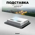 Моторизированная подставка для UST (УКФ) проектора размер M