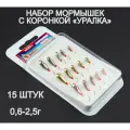 Мормышки с коронкой, паяные Уралка, 15 штук. MIX51