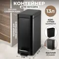 Ведро для мусора 13 л El Casa, 33,8х17х37,5 см, с педалью, черное