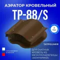 Кровельный аэратор Татполимер TP-88/S темно-коричневый 52512