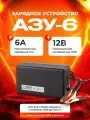 Зарядное устройство 6А 12V автоматическое (ЗавоДилА) АЗУ-6 (для АКБ до 100А/ч)