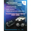 Полный комплект LED противотуманных фар Volkswagen Polo Sedan (2009-2015) 50 Вт (2 режима)
