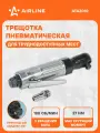 Трещотка пневматическая 3/8 27Нм ATAZ010 AIRLINE
