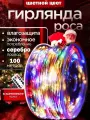 Гирлянда Роса, белый прозрачный провод, RGB разноцветный свет, 100 метров