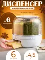 Диспенсер для круп и сыпучих продуктов с дозатором и крышкой, вращающийся на 360 кухонный контейнер на 6 секций