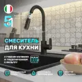 Смеситель для кухни с выдвижной лейкой Grandezza Segreto ML Black ML24B подключением фильтра питьевой воды (Черный)