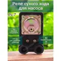 Реле защиты от сухого хода Belamos PS-7