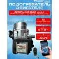 Автономный предпусковой подогреватель двигателя севермакс 5000-4 MINI, 12V бензин/дизель, с пультом ДУ