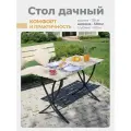 Стол дачный (садовый) LAKSI - длина 1,2 м.