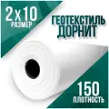 Геотекстиль иглопробивной, укрывной, Дорнит 150 2х10