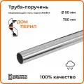 Труба-поручень d 50,8 мм Дом перил из нержавеющей стали 750 мм для установки на улице