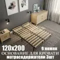 Основание COMPACT для кровати 120х200 , разборное, 9 опор