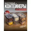 Набор вакуумных контейнеров для сыпучих продуктов Рим объемом 0,75л (6шт в наборе)