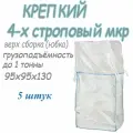 Биг Бэг (МКР) 95х95х130 верх юбка (сборка) низ глухой на 1 тонну зерна, 5 шт