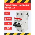 Дифавтомат ABB DS201, электромеханический, 1P+N, 16A, 30mA, 2 модуля