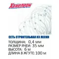 Сетка строительная Momoi Fishing Хамелеон леска, толщина 0,40 мм, ячея 35 мм, высота 6,0 м, длина 100 м