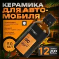 Керамическое защитное покрытие FTORSiC SIC для ЛКП автомобиля (ЛКП) фторсик 50 мл.