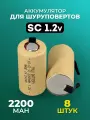 Аккумулятор для шуруповерта под пайку SC 2200 mah
