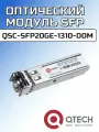 Оптический (Трансивер) модуль SFP, QSC-SFP20GE-1310-DDM