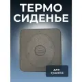 Теплое сиденье Термо, для уличного туалета, пенополистирол, накладное крепление, 41 см x 39 см