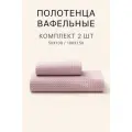 Набор банных полотенец LoveLife Waffle lavender  2 шт: 100х150, 50х100 см, 100% хл