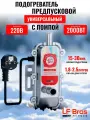 Предпусковой подогреватель двигателя Longfei 2000Вт, с помпой, 220В