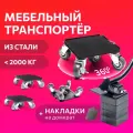 Домкрат для мебели 2000 FULLBUY, набор для перемещения и перестановки мебели, транспортёр
