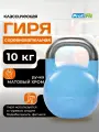 Гиря, Гиря спортивная 10 кг матовый хром, Гиря фитнес 10 кг с ручкой