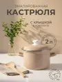 Кастрюля эмалированная Лысьвенские эмали Каменно-розовый с белыми точками 2л с крышкой для индукционных/газовых плит