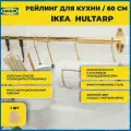 Карниз для кухонных инструментов икеа гультарп, 60 см, Рейлинг для кухни IKEA HULTARP