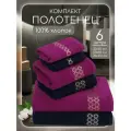 Полотенце махровое банное, набор Comfort Life 6 шт (30х60 2 шт, 50х80 2 шт, 70х130 2 шт)