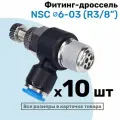 Угловой регулятор расхода воздуха, Фитинг-дроссель с обратным клапаном NSC 06-03 (3/8), Пневмофитинг NBPT, Набор 10шт