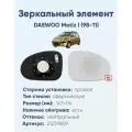 Зеркальный элемент правый DAEWOO Matiz I (98-11) сфера нейтральный с обогревом