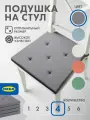 Подушка на стул IKEA юстина 40х42 см, хлопок, пенополиуретан, серый, с полосками, 4 шт