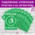 Табличка «Просьба не мусорить!», 45х30см, пластик 4мм, 10 шт.