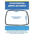 Уплотнитель к духовому шкафу Hotpoint (расстояние между крючками 430х320мм)