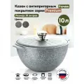 Казан Мечта 10л с крыш. а/п гранит Premium (grey) - 510901