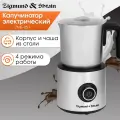 Капучинатор электрический Zigmund & Shtain ZMF-451, 4 режима, 600 Вт, нержавеющая сталь