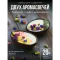 Подарочный набор GUILLE Бергамот+кофе с шоколадом, для изготовления свеч, в кокосе