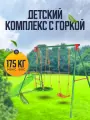 Детский комплекс DFC MULTIPLAY качели: гнездо, верёвочные; горка