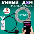 Умный саморегулирующийся греющий кабель на трубу для водопровода с wi-fi 6 метров