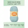 Пряжа Nako Calico Bebe: 6191 (св. голубой), 4 шт 245 м 100 г 50% премиум акрил, 50% хлопок