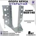 Опора бруса открытая, оцинкованная сталь, серая 50х140мм (8шт)