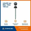 Кровельный саморез 4,8х50 мм, RAL 7024 (графит), 150 шт / Саморезы по металлу со сверлом